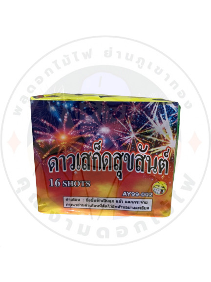 ดาวเสก็ดสุขสันต์ 160.jpg