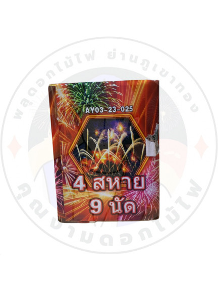 4 สหาย 9 นัด 150.jpg