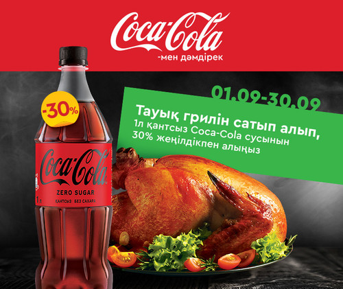 Cola+grill 760х640(380х320) kaz.jpg