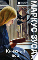 Обложка Книжный вор