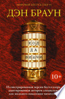 Обложка Код да Винчи