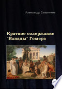 Обложка Илиада