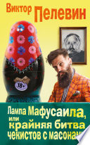 Обложка Лампа Мафусаила, или Крайняя битва чекистов с масонами