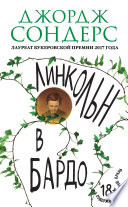 Обложка Линкольн в бардо