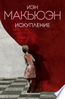 Обложка Искупление