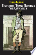 Обложка История Тома Джонса, найденыша
