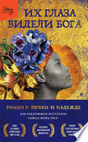 Обложка Их глаза видели Бога