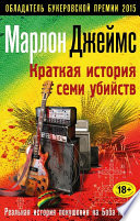 Обложка Краткая история семи убийств