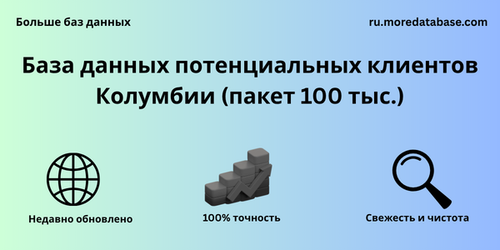 База данных потенциальных клиентов Колумбии (пакет 100 тыс.).png