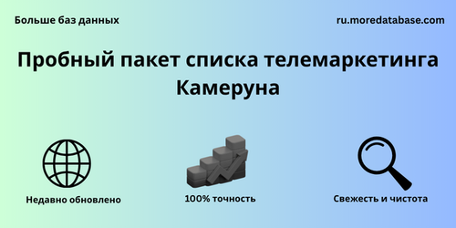 Пробный пакет списка телемаркетинга Камеруна.png