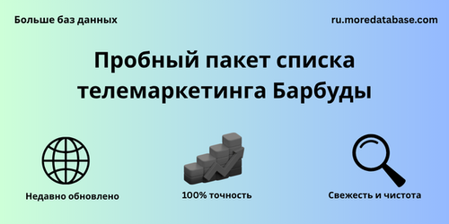 Пробный пакет списка телемаркетинга Барбуды.png