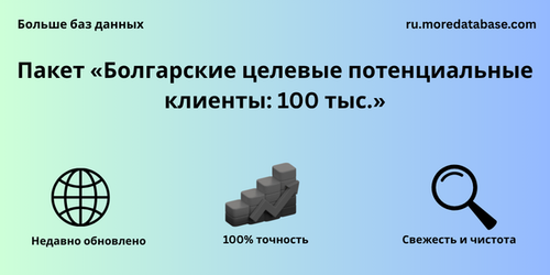 Пакет «Болгарские целевые потенциальные клиенты 100 тыс.».png