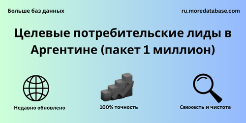 Целевые потребительские лиды в Аргентине (пакет 1 миллион).png