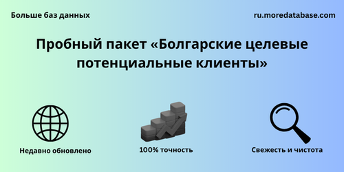 Пробный пакет «Болгарские целевые потенциальные клиенты».png