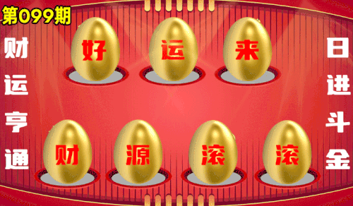 砸蛋 776611版090期.gif