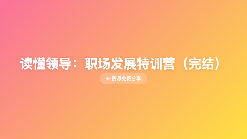 读懂领导：职场发展特训营（完结）