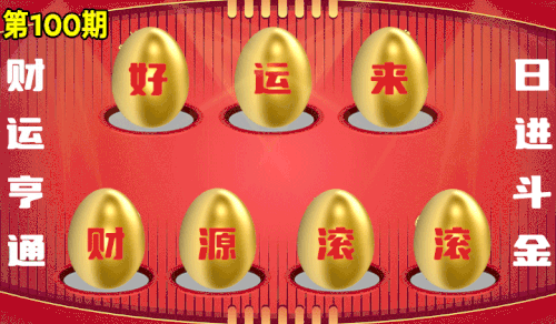 砸蛋 776611版090期.gif