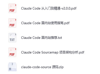 Claude Code 完整源码与使用指南
