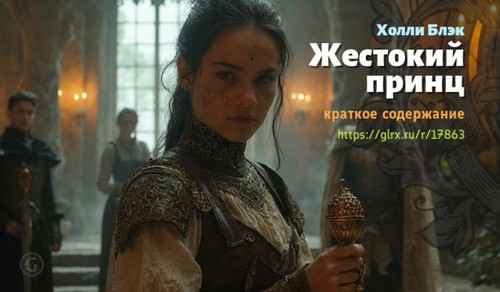 Читать краткий пересказ книги Холли Блэк «Жестокий принц». Жестокий принц, Блэк, краткое содержание .jpg