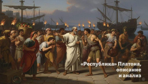 Читать краткий пересказ трактата Платона «Республика». Республика, Платон, краткое содержание Платон.jpg