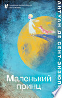 Обложка Маленький принц