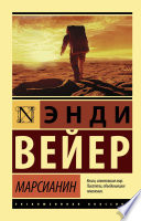 Обложка Марсианин