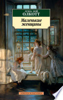 Обложка Маленькие женщины