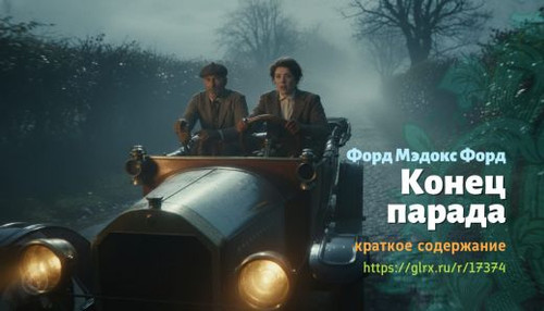 Читать краткий пересказ книги Форда Мэдокса Форда «Конец парада». Конец парада, Мэдокс Форд, краткое.jpg