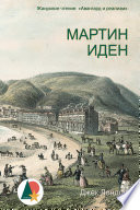 Обложка Мартин Иден