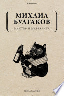 Обложка Мастер и Маргарита