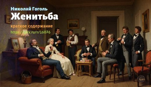 Читать краткий пересказ пьеса Гоголя «Женитьба». Женитьба, Гоголь, краткое содержание Николай Гоголь.jpg