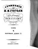 Обложка Мёртвые души