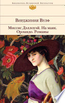 Обложка Миссис Дэллоуэй