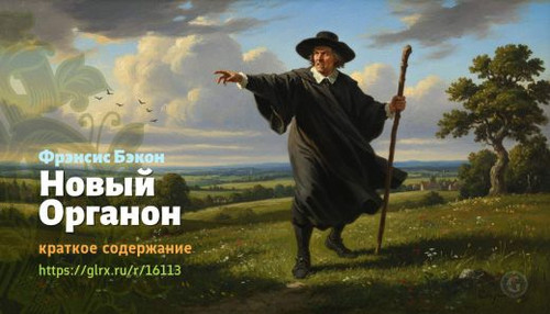 Читать краткий пересказ трактата Фрэнсиса Бэкона «Новый Органон». Новый Органон, Бэкон, краткое соде.jpg