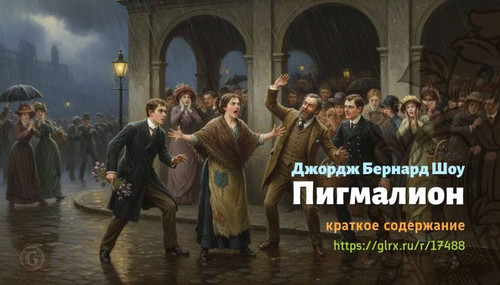 Читать краткий пересказ книги Джорджа Бернарда Шоу «Пигмалион». Пигмалион, Бернард Шоу, краткое соде.jpg