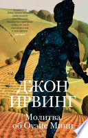 Обложка Молитва об Оуэне Мини