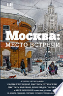 Обложка Москва: место встречи