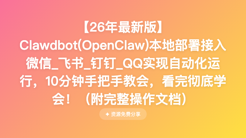 【26年最新版】Clawdbot(OpenClaw)本地部署接入微信_飞书_钉钉_QQ实现自动化运行，10分钟手把手教会！