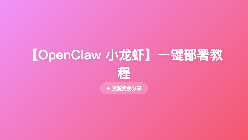 【OpenClaw 小龙虾】一键部署教程