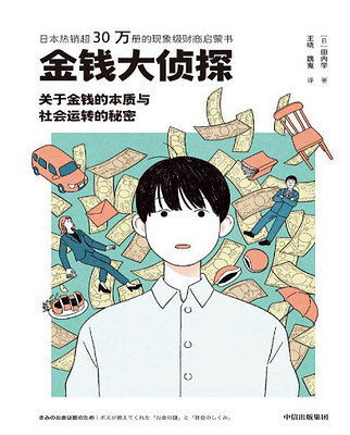 《金钱大侦探》：看透钱的本质，看懂社会怎么转