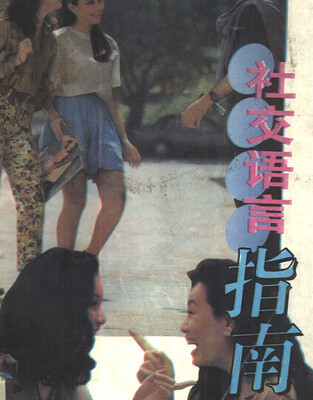 《社交语言指南》掌握实用语言技巧提升沟通能力