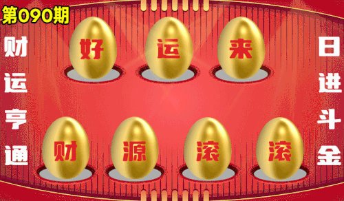 砸蛋 776611版090期.gif