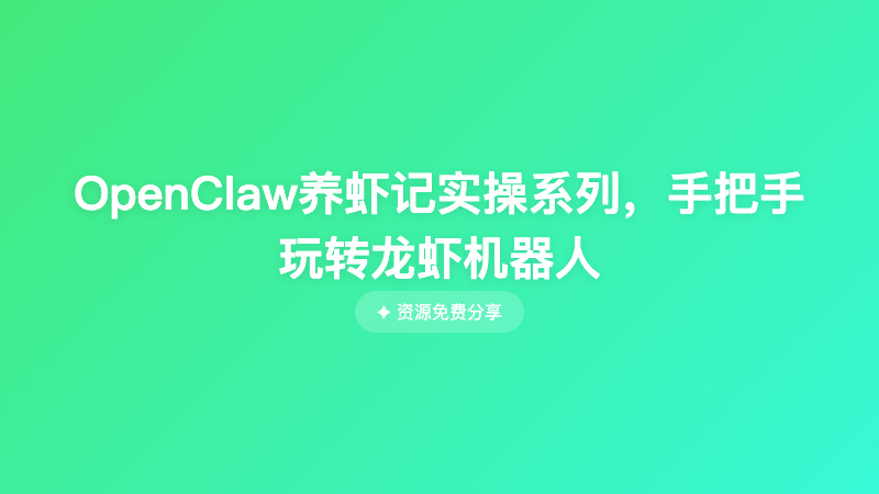 OpenClaw养虾记实操系列，手把手玩转龙虾机器人
