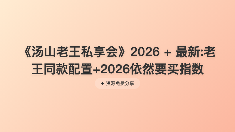 《汤山老王私享会》2026 + 最新:老王同款配置+2026依然要买指数