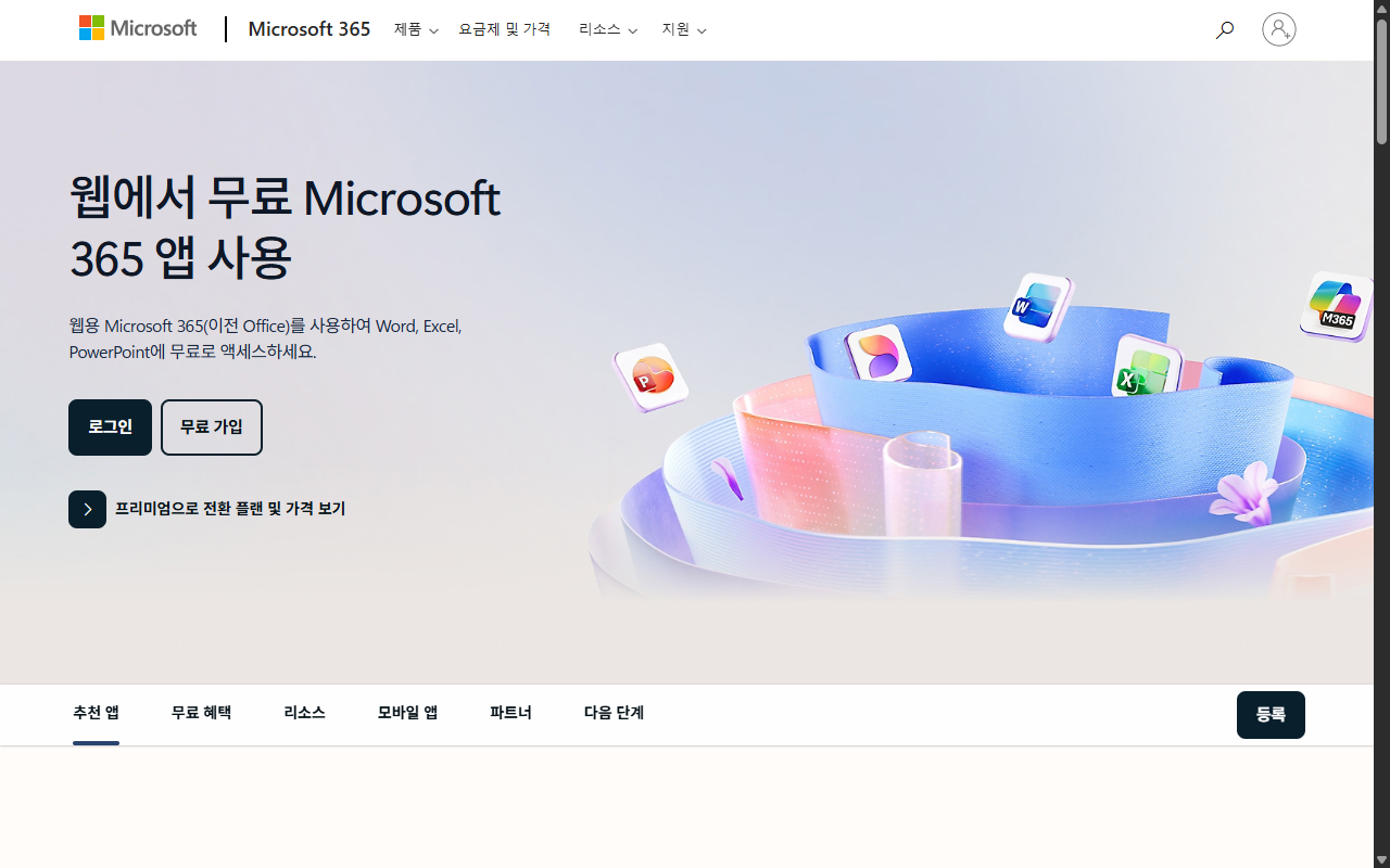 Microsoft 365 무료 온라인 오피스 랜딩 페이지
