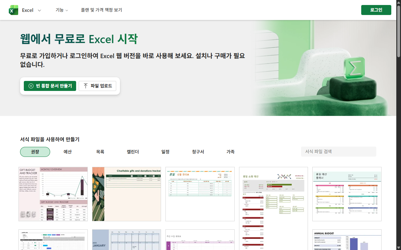 Excel 온라인 시작 화면과 템플릿