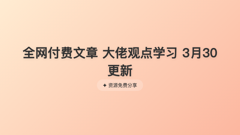 全网付费文章 大佬观点学习 3月30更新