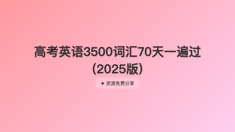 高考英语3500词汇70天一遍过 (2025版)