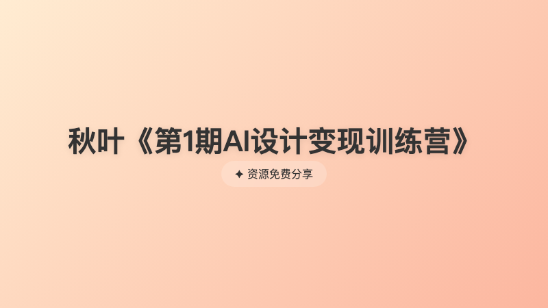 秋叶《第1期AI设计变现训练营》