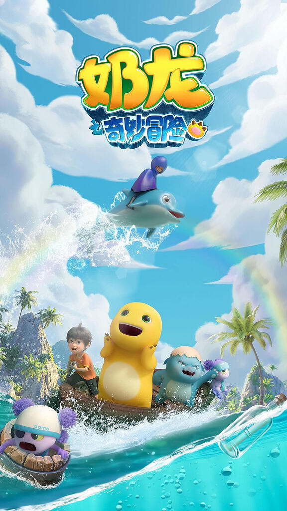 奶龙之奇妙冒险 (2025) 4K 全40集[夸克网盘|百度网盘]